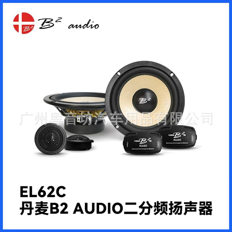 丹麦B2AUDIO汽车音响EL62C二分频喇叭车载6.5寸高音质通用扬声器