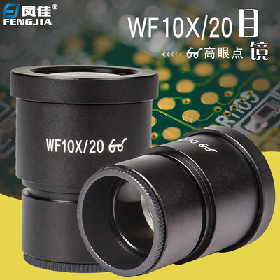 凤佳高眼点10倍广角目镜体视显微镜WF10X/20目镜30.02mm接口
