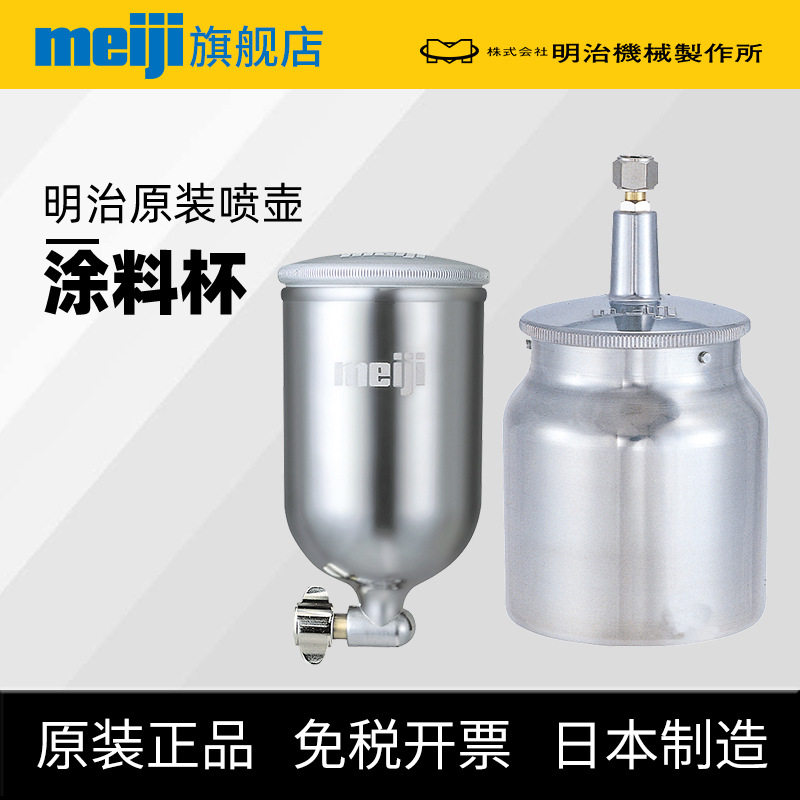 日本meiji明治原装正品涂料杯手动喷枪上壶下壶喷壶