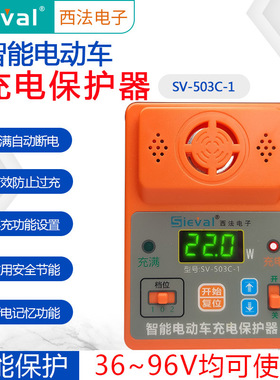 西法电子智能电动车充电保护器自动断电开关防过充SV-503C-1变频