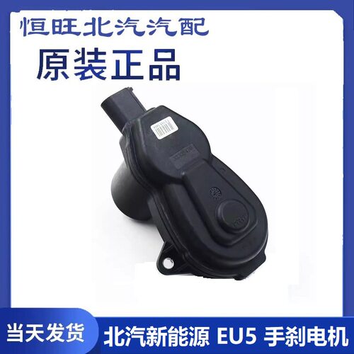 适用新能源EU5后刹车分泵电机北京EU5电子手刹电机执行器EPB
