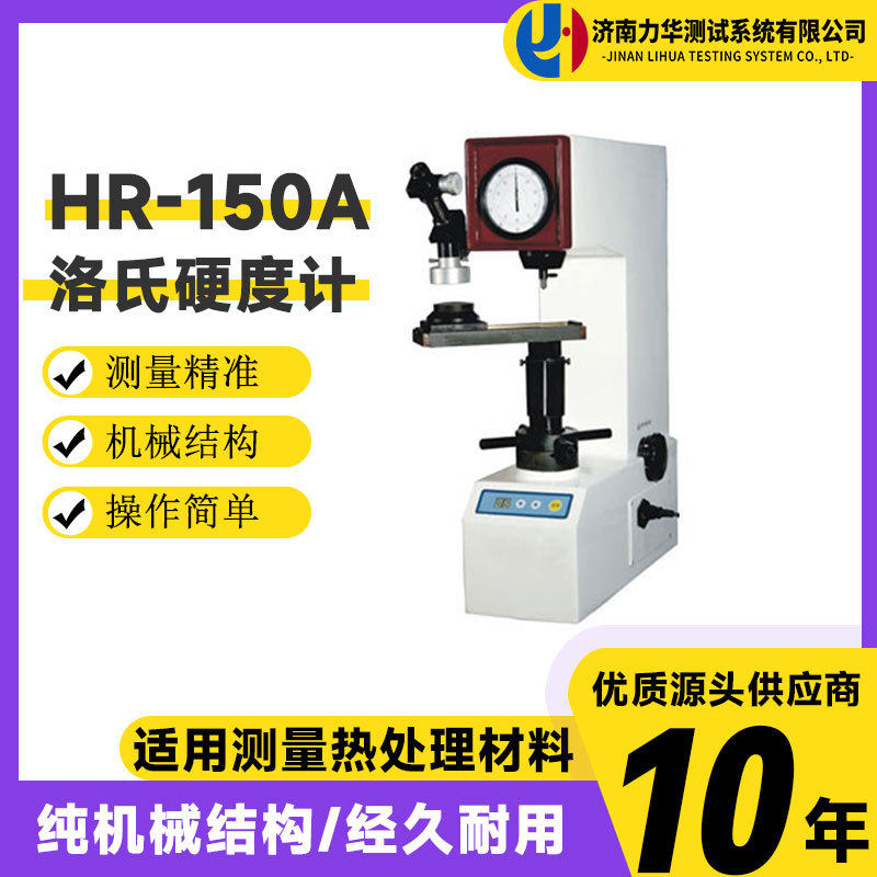 力华金属表面热处理钢材硬度计HR-150A数显洛氏硬度计