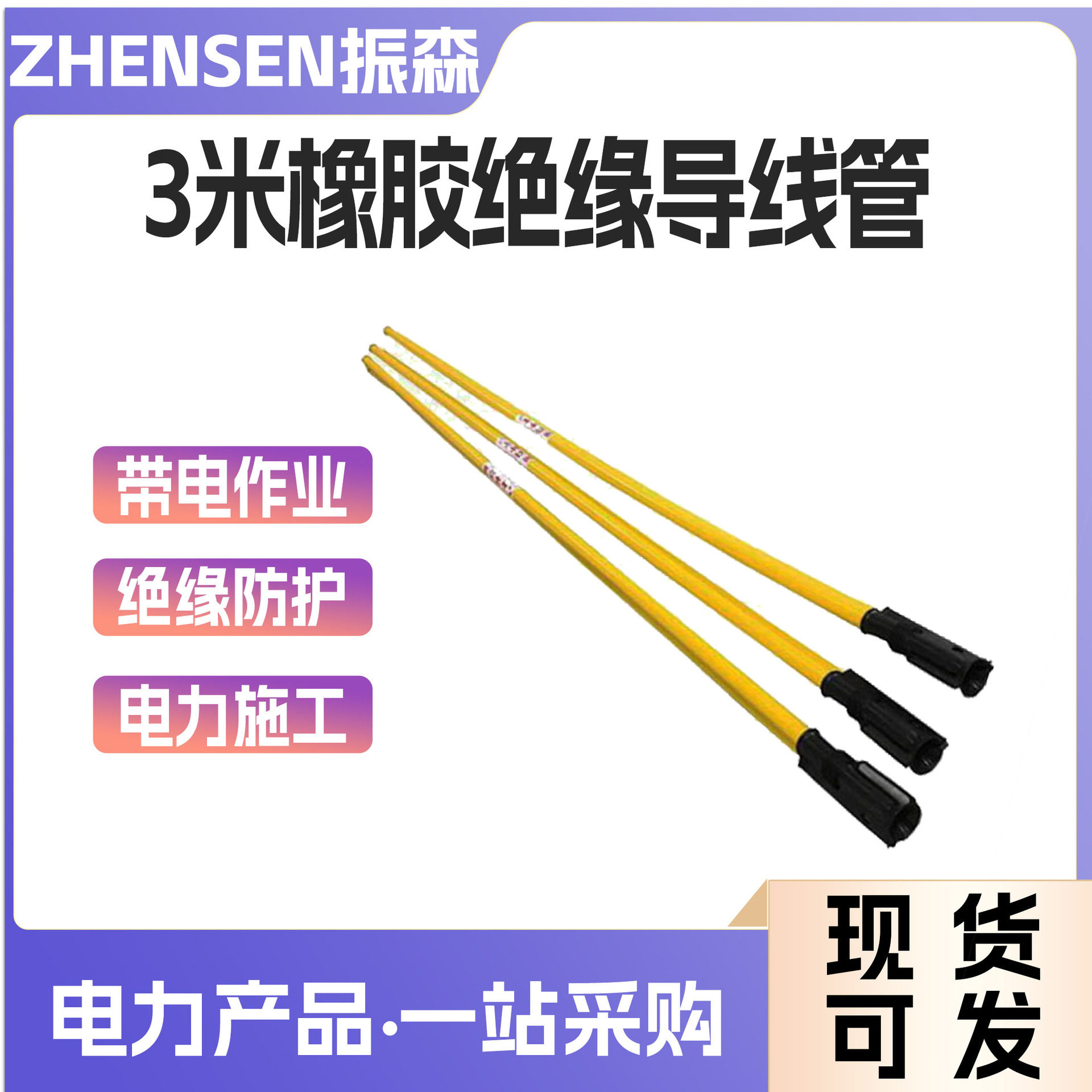 带电作业导线绝缘防护管3米导线遮蔽管10kv高压线路绝缘操作杆