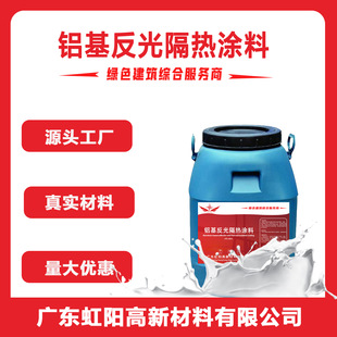 一新铝基反光隔热涂料降温屋顶专用