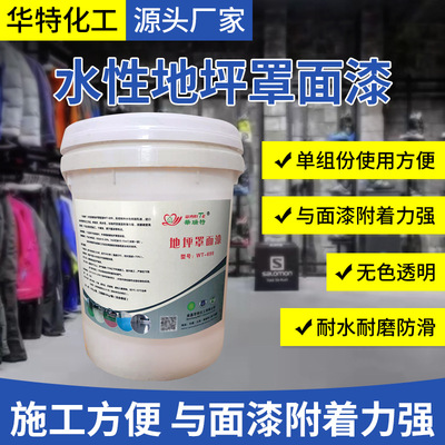 水性高硬度，罩面漆单组份耐磨高无色透明罩面涂料环保级地坪漆