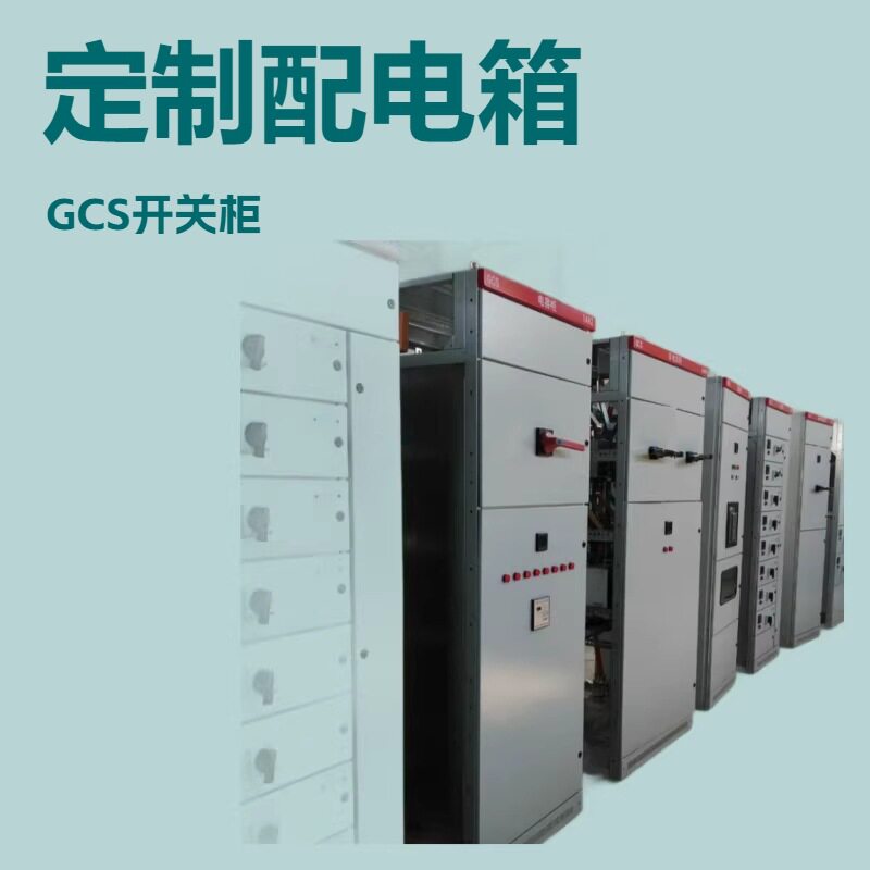 低压抽屉式开关柜GCK配电柜MNS抽屉柜GCS开关柜抽出式低压配电柜