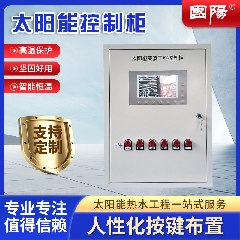 太阳能集热工程控制柜控制箱自动上水温度控制智能加热自动循环