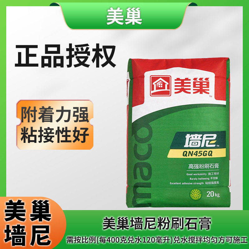 美巢墙尼QN45GQ粉刷石膏20KG室内打底找平粗沙家用腻子粉批发