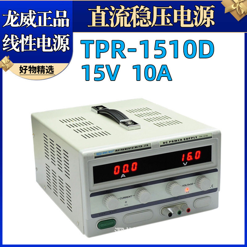 龙威直流稳压电源TPR-1510D线性电源15V10A维修电源数显电源