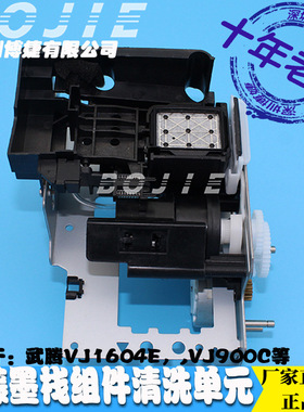 MUTOH武藤VJ1604E/1604W/VJ900C写真机原装墨泵墨栈组件清洗单元