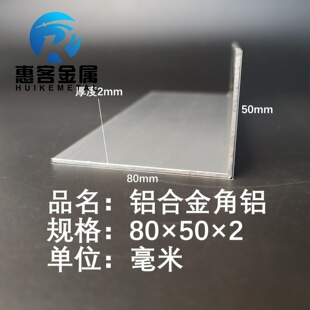 角铝L型铝材80*50*2直角铝合金角铁角码包边三角不等边L型铝条
