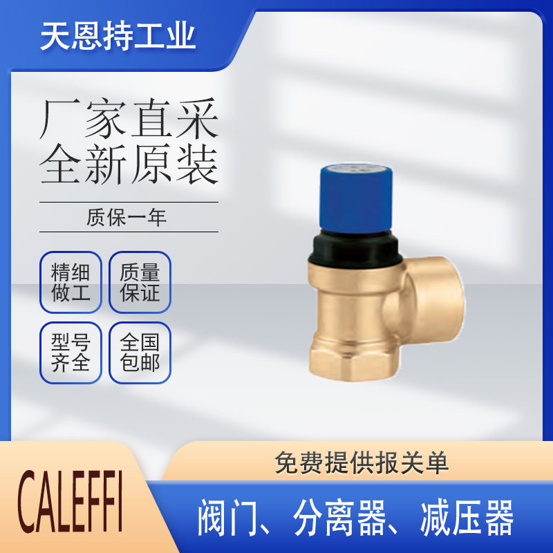 意大利卡莱菲CALEFFI535050减压器全新质保无忧