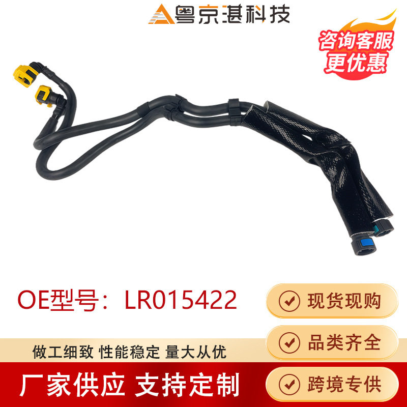 LR015422燃油管发动机散热任由冷却管适用路虎发现4揽运配件直销