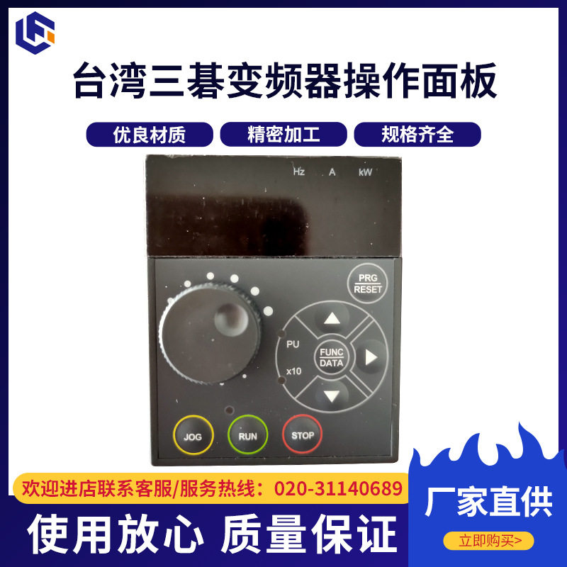 厂家批发工业三碁变频器操作面板 风机水泵调速变频器面板可拆卸