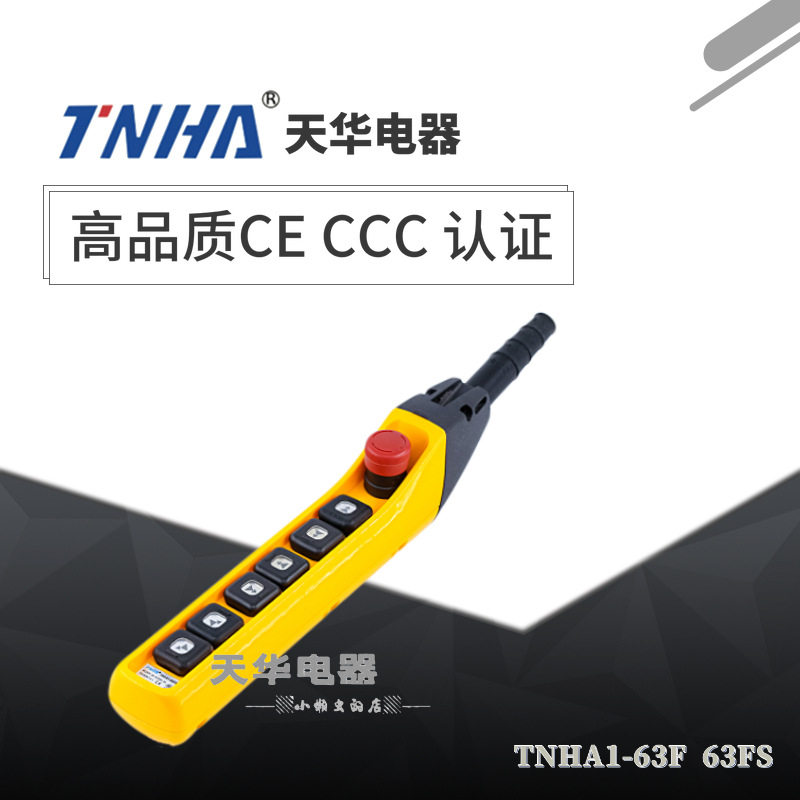 天华卷扬机开关TNHA-63FCOB-63FS起重按钮电葫芦控制