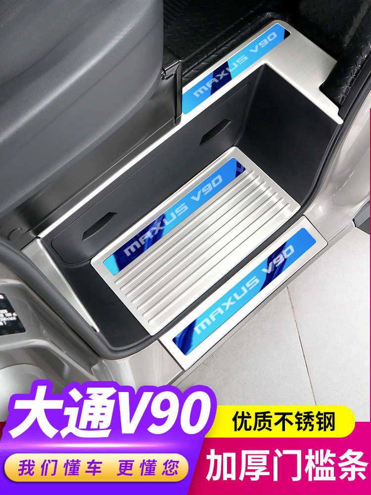 大通V90改装门槛条迎宾脚踏板上汽大通V90房车专用装饰内饰配哨庆