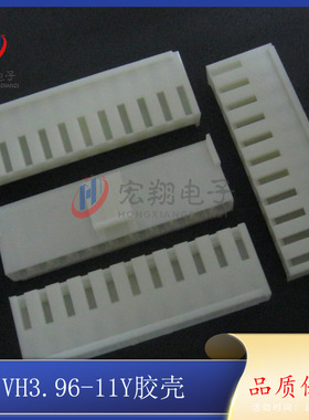 VH-11P VH-11Y 3.96-11P胶壳 孔座 插头 3.96mm间距端子 500只/包