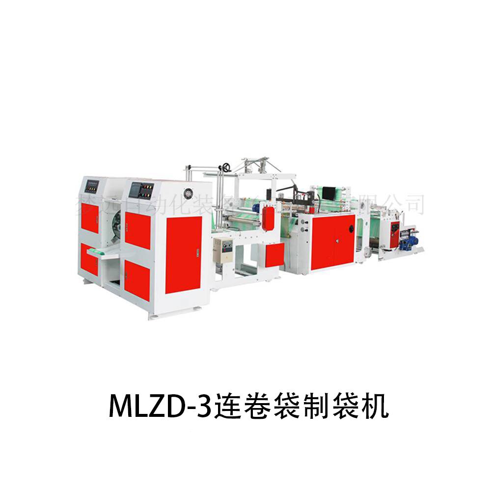 梦远自动化连卷袋制袋机