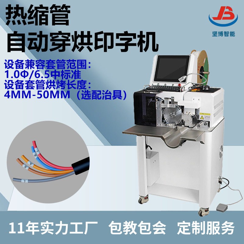 多功能自动穿切热缩管机烘烤印号码管裁切一体机印字烘烤设备