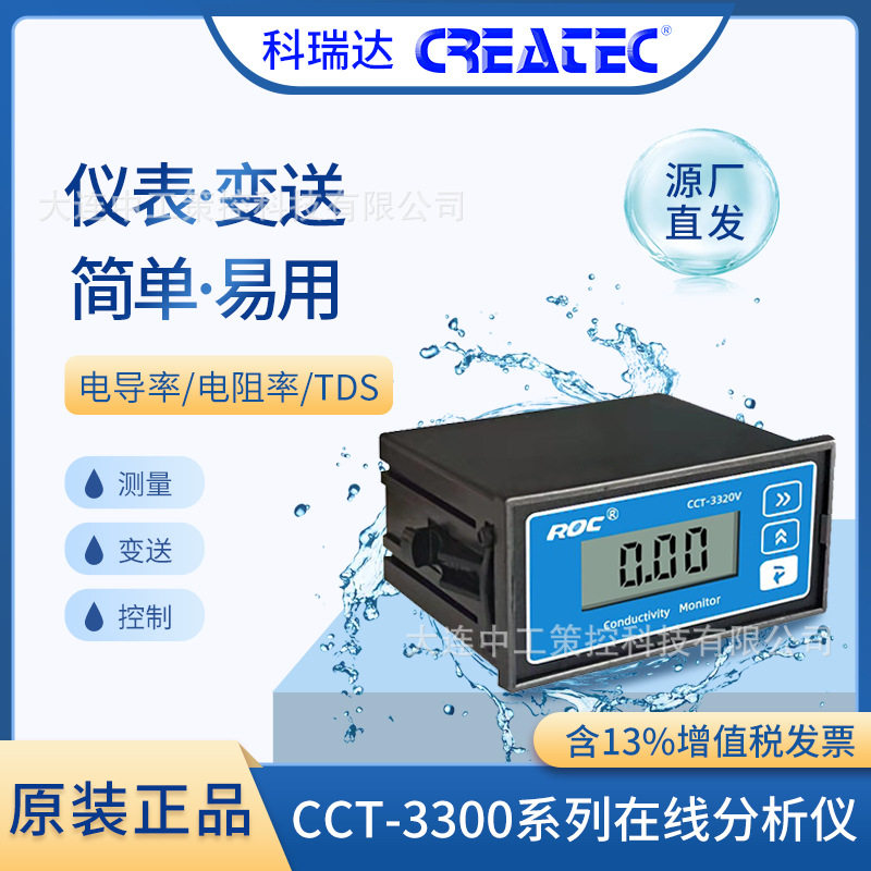 科瑞达电导率表CCT-3320电导仪探头水质检测在线监测U/STDS仪表