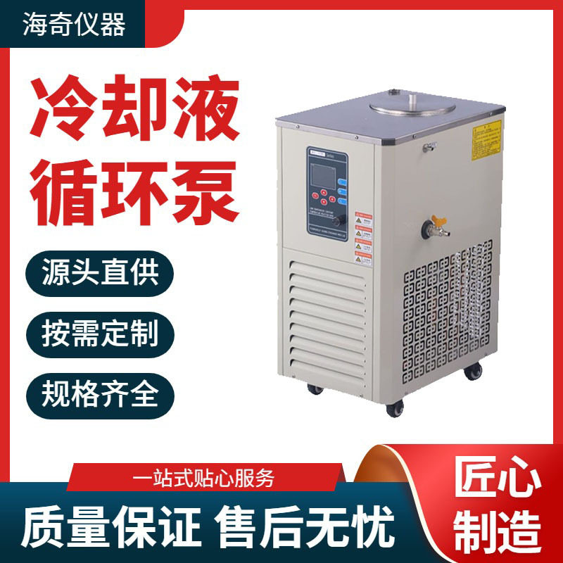 实验室恒温冷却液循环泵化学反应釜控温设备小型低温循环冷却
