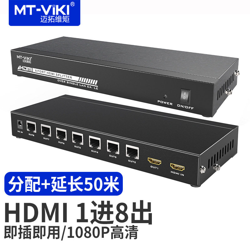 迈拓1进8出HDTV分配延长器转7路网线传输50米 一进八出 MT-ED108