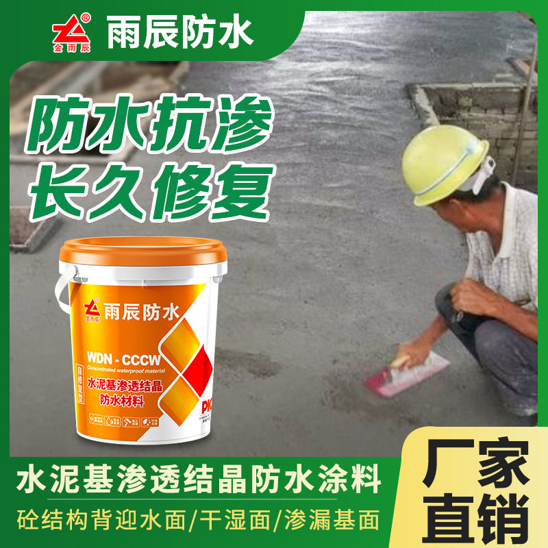 水泥基渗透结晶型防水涂料外墙地下室隧道背水面材料高强度防渗