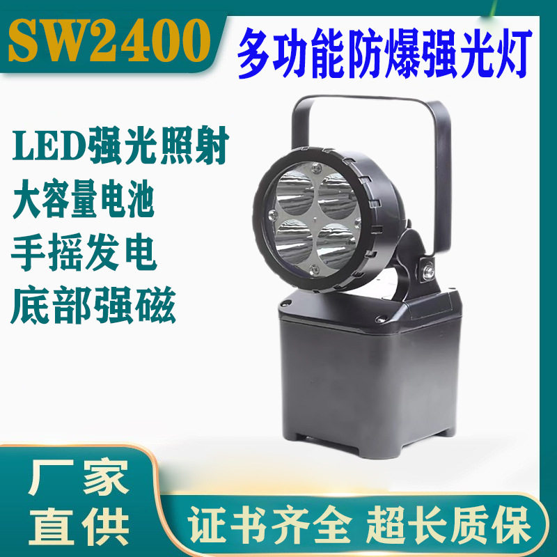 SW2400轻便式多功能强光灯手提LED防爆探照灯手摇充电应急工作灯
