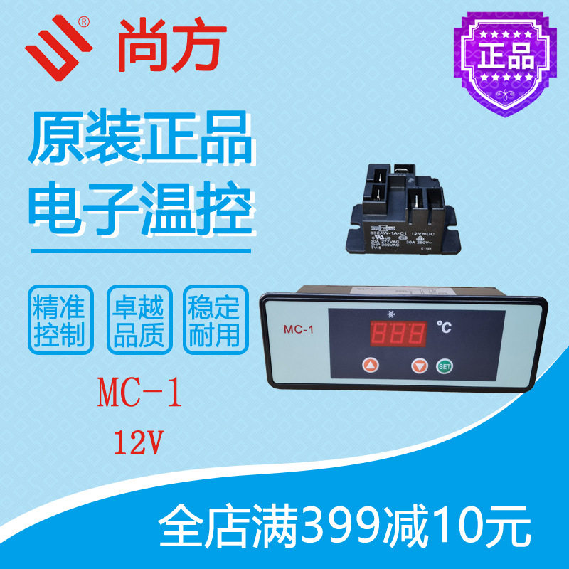 尚方温控MC-1劲力星星冷藏柜雪柜展示柜温度控制面板全新原装12V
