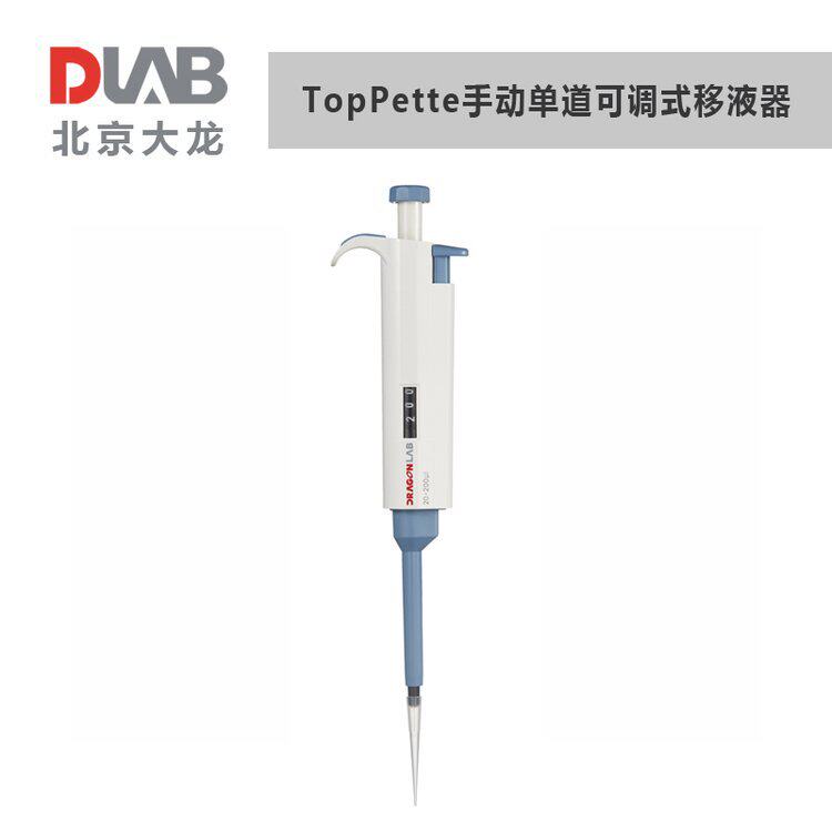 大龙移液器TopPette手动单道量程可调微量0.1μl~10ml移液加样枪
