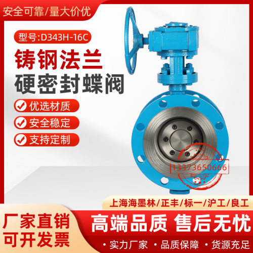 海墨林 D343H-16C铸钢法兰硬密封蝶阀耐高温蒸汽蜗轮蜗杆DN50