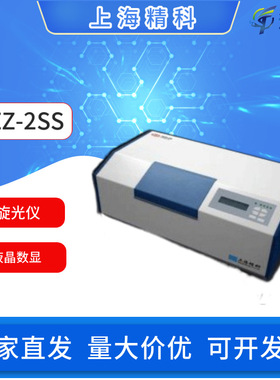 上海精科物光WZZ-2SS(1SS)数字式自动旋光仪微机液晶数显