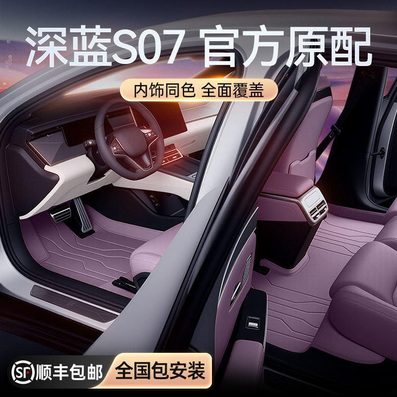 适用于深蓝S07脚垫全包围26新款汽车改装内饰尾箱垫配件用品大全