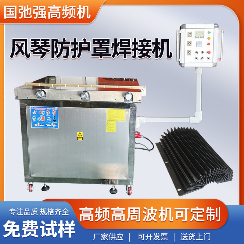 风琴罩热合机PVC高频焊接机PVC防护罩压边机高周波塑胶熔接机