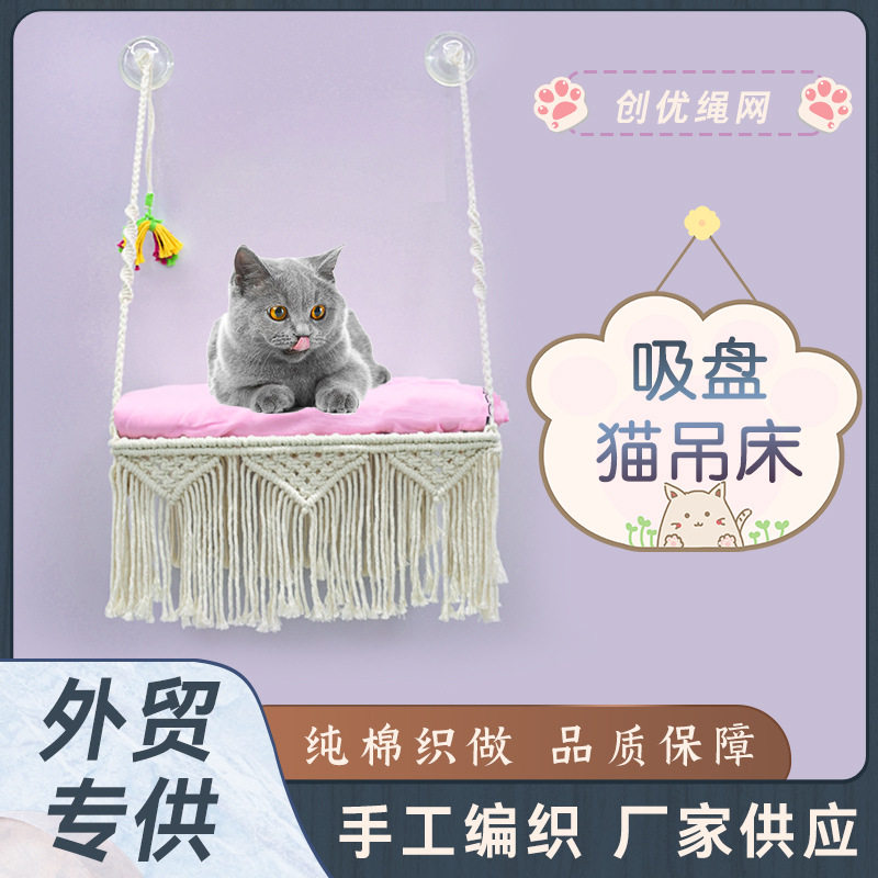 波西米亚猫窝吊床 手工编织棉绳壁挂吸盘吊床 家用宠物吸盘吊篮