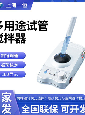 上海一恒 多用途试管搅拌器B-1N B-1FN B-2N B-2FN实验室混匀仪