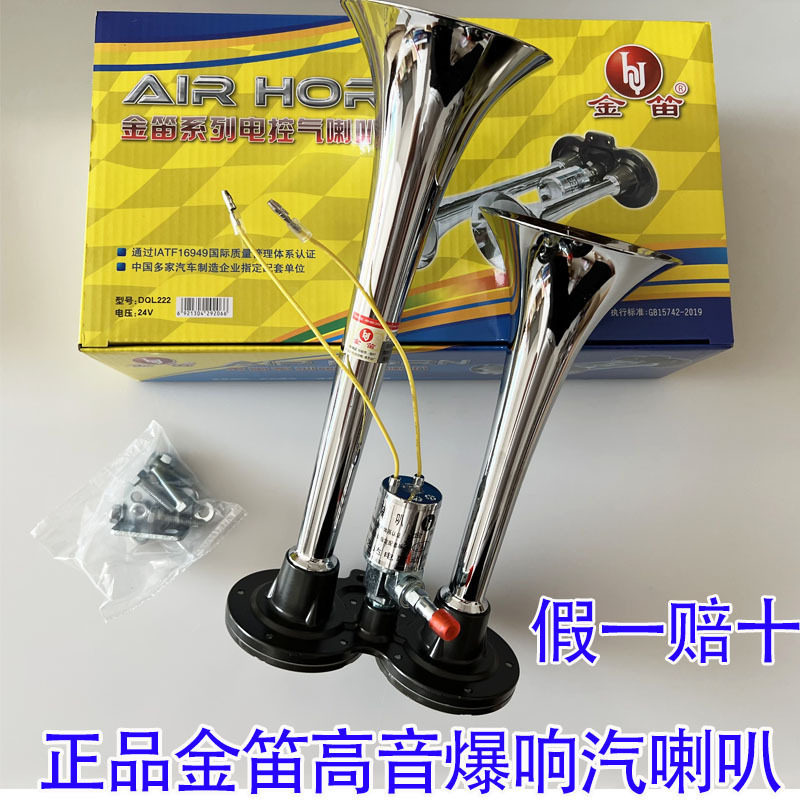 金笛货车气喇叭DQL22224V12V电气电控气喇叭双管高音超响