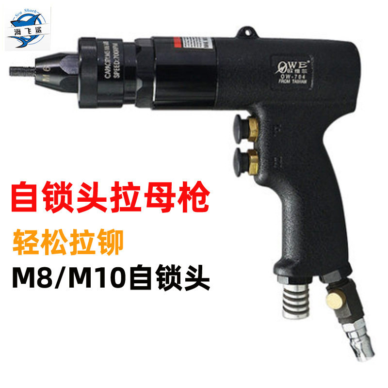 台湾欧维尔OW-704气动拉帽枪拉铆螺母枪铆钉机M10M8自锁拧牙