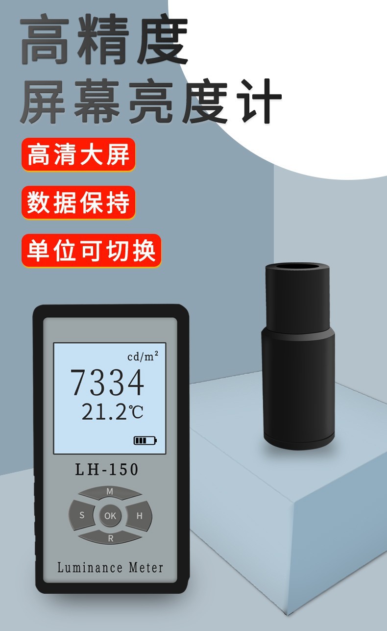 LH-150屏幕亮度计照度计荧光屏/透射屏/电视机辉度替代欣宝SM208