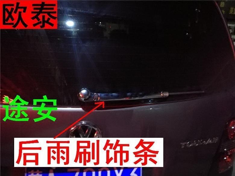 欧泰专用于大众途安后雨刮器装饰盖改装镀铬途安后雨刷器保护亮条