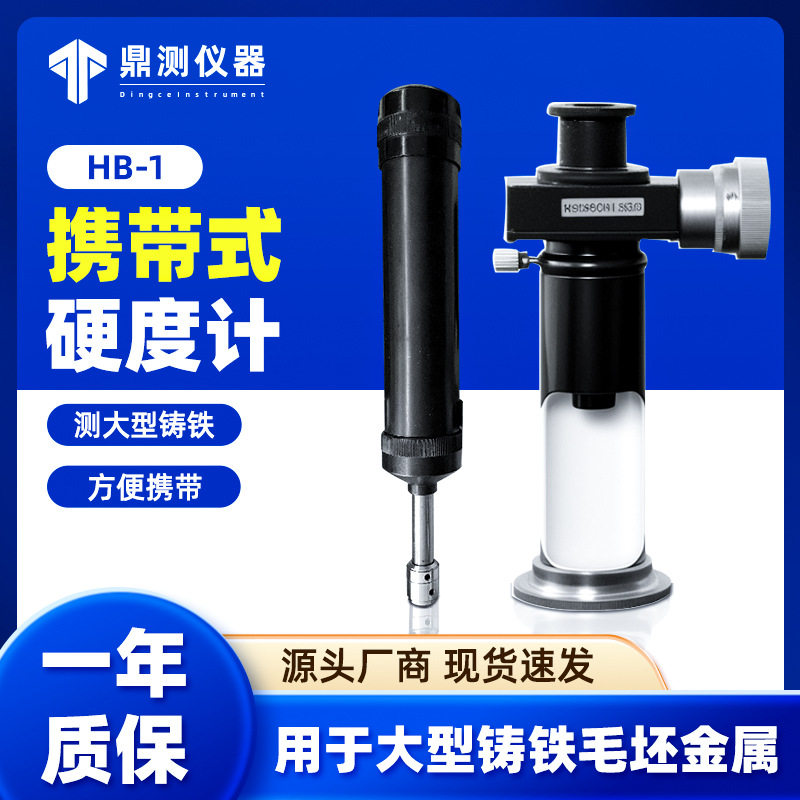 HB-2手持布氏硬度计金属硬度仪锤击式大型铸件硬度检测仪HB-1