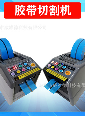 ZCUT-9/9GR自动胶带切割机胶纸胶布机透明胶双面胶裁断分断切割器