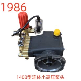 洗特1408型连体小高压泵头 1986号