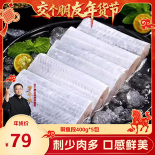 【交个朋友年货节】带鱼新鲜冷冻带鱼段特大中段鲜400g*5袋