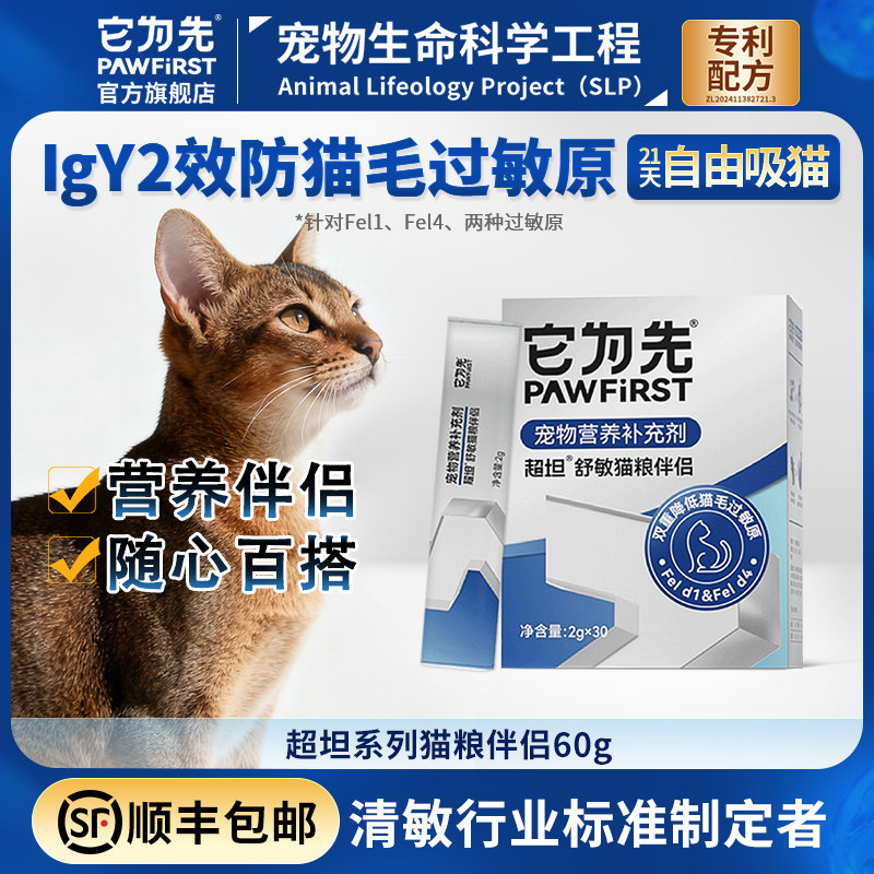 它为先防猫毛过敏猫原粮伴侣抗过敏蛋黄粉igy超坦舒敏2gx30袋/盒,宠物/宠物食品及用品,猫特色保健品,淘宝优惠券,粉丝福利购,淘宝优惠卷