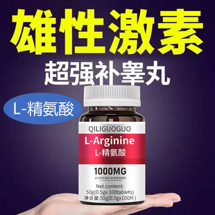 精氨酸男性促睪酮分泌美國進口原料牡蠣氨基酸片補充荷爾蒙補虛