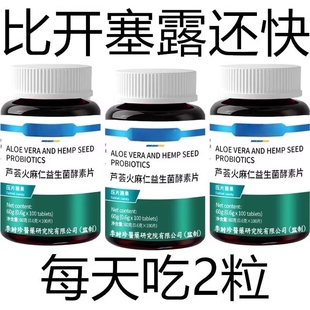 益生菌芦荟火麻仁酵素片排便通畅药食同源男女通用片剂方便