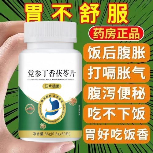 【呵护肠胃】党参丁香茯苓片养护胶囊胃烧心反酸胀气痛官方正品