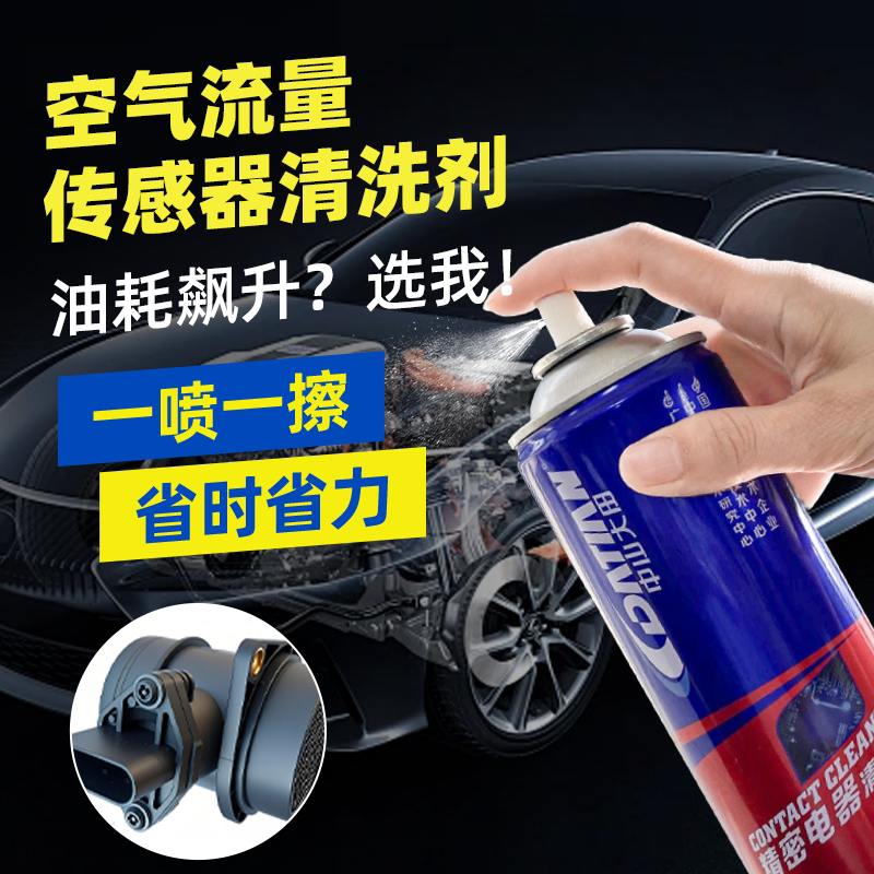 空气流量传感器清洗剂汽车流量计发动机电器线束电路精密电子清洁