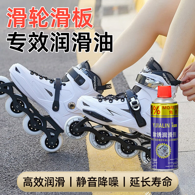 轮滑鞋轴承清洗剂油喷保养防锈油速滑鞋滑板螺丝松动剂万能除锈剂